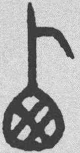 西,趙孟𫖯 ,書法字典